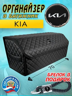 Органайзер в багажник (Киа) 70 см