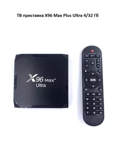 Смарт ТВ-приставка Android TV X96 Max Plus Ultra 4 32 ГБ