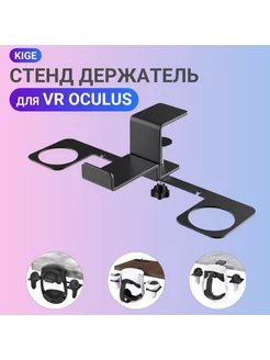 Кронштейн подставка для Meta Oculus Quest 2, 3, Pro Kige 222325224 купить за 1 622 ₽ в интернет-магазине Wildberries