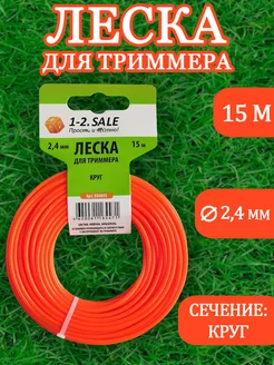 Леска для триммера 2,4 мм нейлоновая