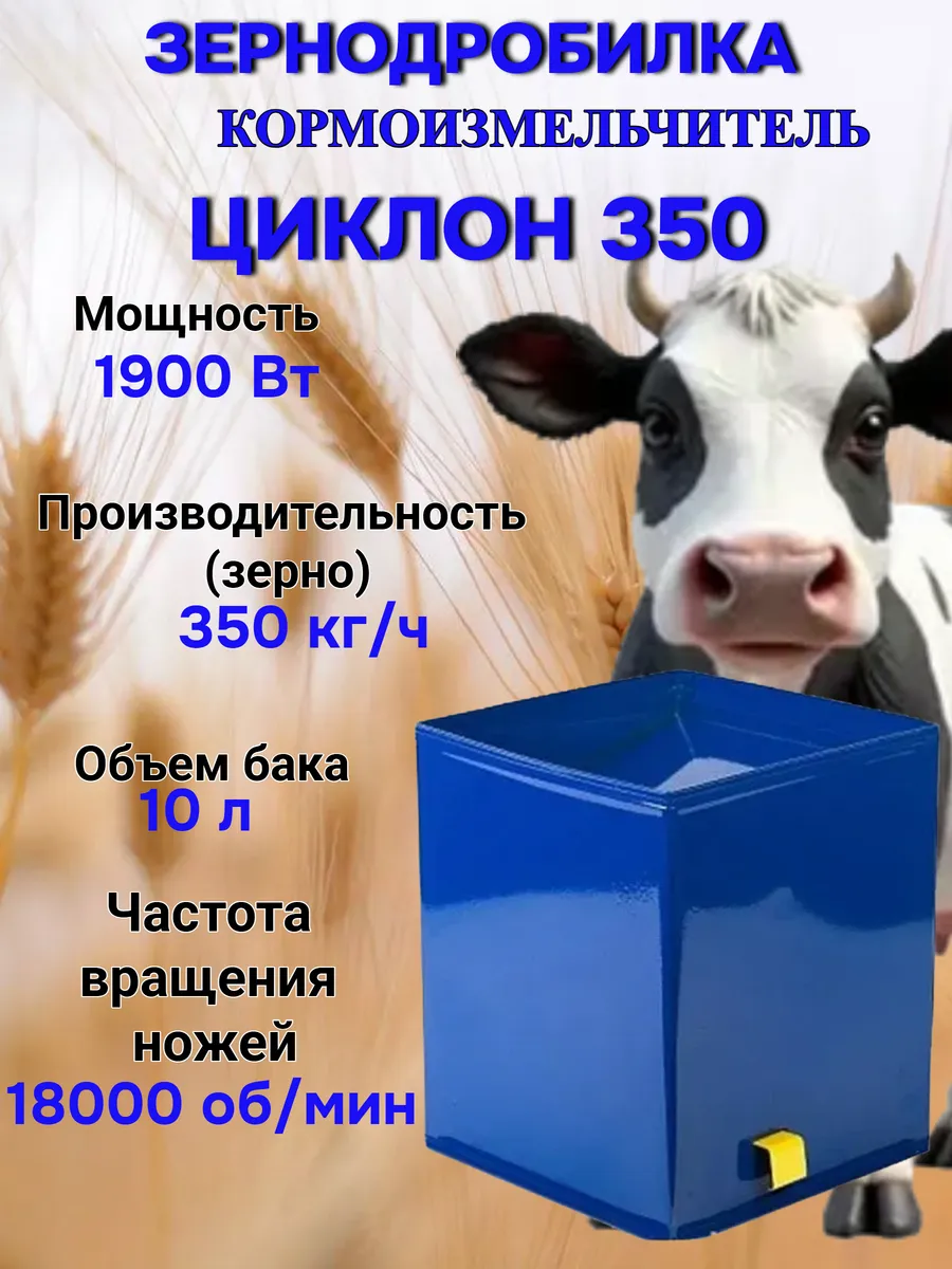Зернодробилка Циклон 350 1900 Вт 350 кг/ч