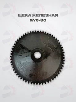 Щека переднего вариатора GY6-50 80, 139QMB 113 14мм