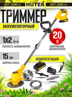 Аккумуляторный триммер GET-20M-Li садовый для травы Huter 222328030 купить за 3 890 ₽ в интернет-магазине Wildberries