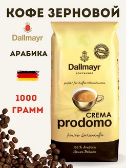 Кофе в зернах арабика Далмайер Crema Prodomo 1кг