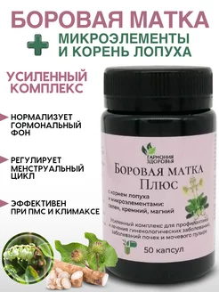 Боровая матка плюс, 50 капсул