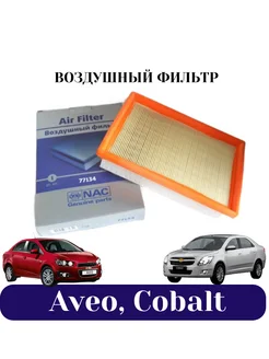 Фильтр воздушный 77134 для Chevrolet Aveo, Cobalt