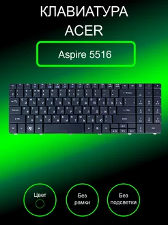 Клавиатура для ноутбука Aspire 5516, 5517, 5532 черная Acer 222328955 купить за 718 ₽ в интернет-магазине Wildberries