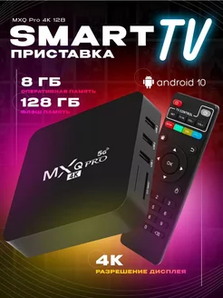 Приставка для телевизора смарт TV MXQ Pro 4K 128 Wi-Fi