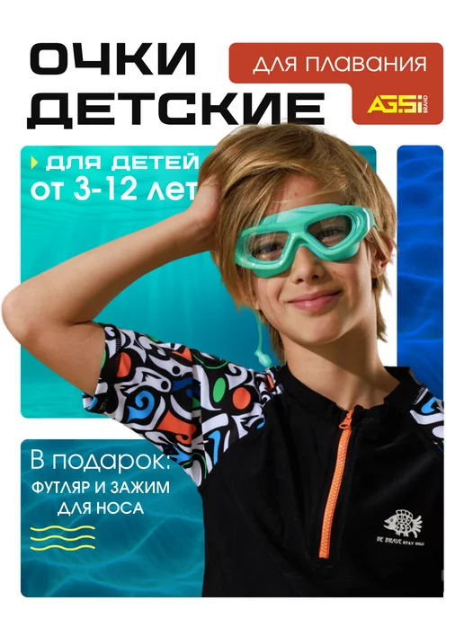 AG.Si BRAND Детские очки для плавания