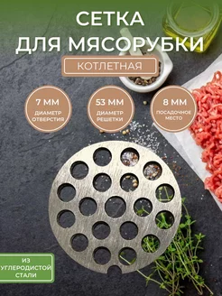 Решётка мясорубки котлетная отверстия 7мм