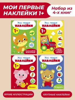 Мои первые наклейки 1+ (набор из 4х книжек)