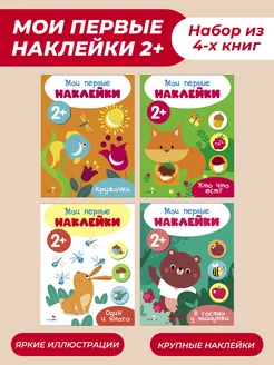 Мои первые наклейки 2+ (комплект N2)