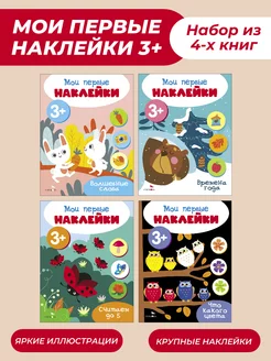 Мои первые наклейки 3+ (набор из 4х книжек)