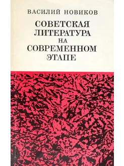 Советская литература на современном этапе