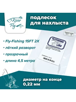 Подлесок для нахлыста конусный Fly-Fishing 2X 15ft Fly-Fishing 222332730 купить за 467 ₽ в интернет-магазине Wildberries