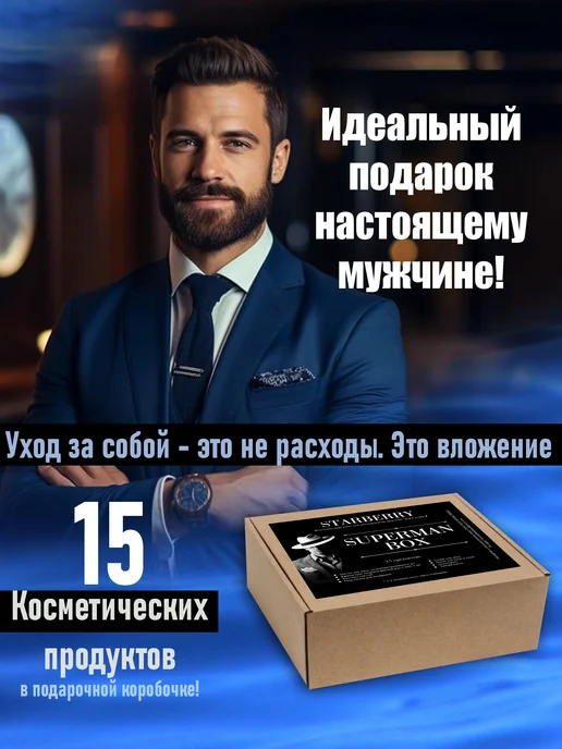 STARBERRY Набор уходовой косметики для мужчин, бьюти бокс 15в1, вариант, фото 3