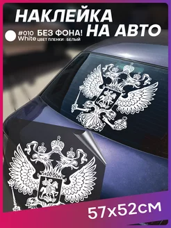 Наклейка на авто Герб России большая на стекло 1-я Наклейка 222333120 купить за 612 ₽ в интернет-магазине Wildberries