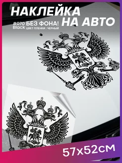 Наклейка на авто Герб России большая на стекло 1-я Наклейка 222333121 купить за 612 ₽ в интернет-магазине Wildberries