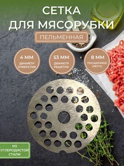 Решётка мясорубки пельменная отверстия 4мм