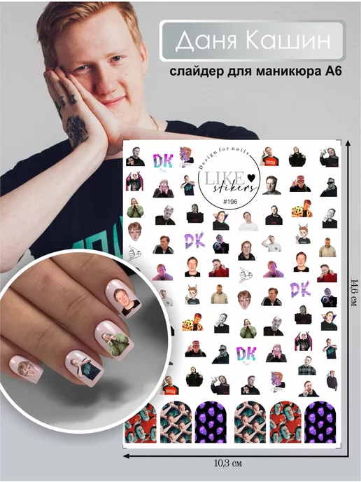 LIKE stikers Наклейки для ногтей слайдеры Даня Кашин