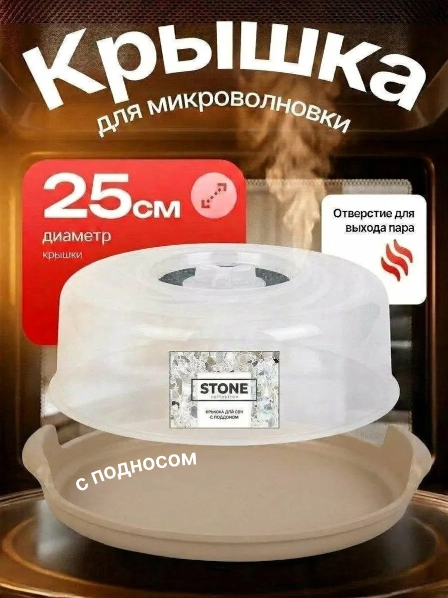 Крышка для микроволновки и холодильника D 25 см с клапаном
