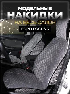 Чехлы в машину на сиденья Ford Focus 3