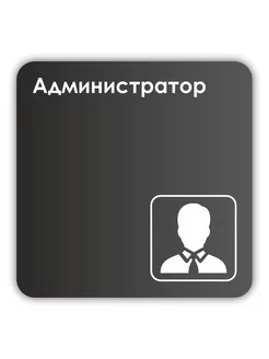 Табличка Администратор