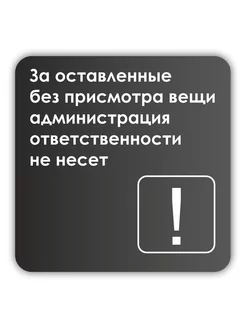 Табличка Администрация ответственности не несет