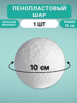 Заготовка пенопластового шара 10 см пористый 1 шт