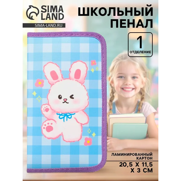 Пенал 1 секция Зайка