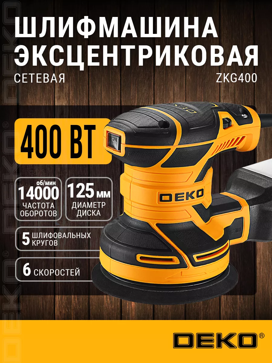 Шлифмашина эксцентриковая сетевая ZKG400 DEKO купить по цене 2 209 ₽ в интернет-магазине Wildberries | 222337814