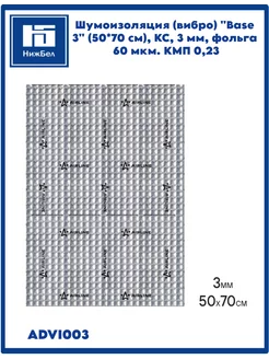 Шумоизоляция (вибро) "Base 3"