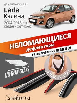 Дефлекторы окон для Lada Kalina 1, 2 ветровики Voron Glass 222339873 купить за 2 300 ₽ в интернет-магазине Wildberries