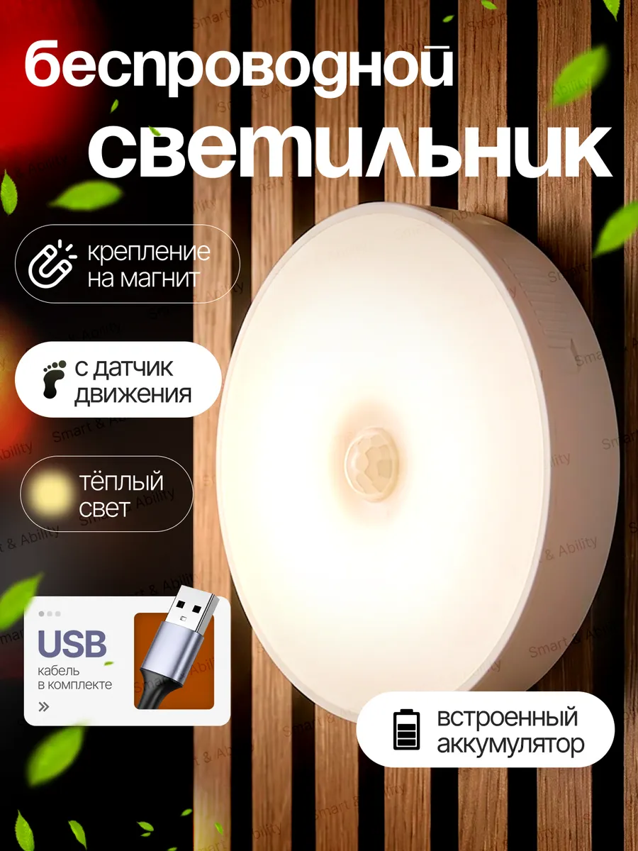 Светильник с датчиком движения беспроводной светодиодный