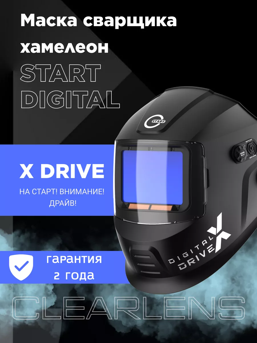 Маска сварщика хамелеон START DIGITAL X DRIVE STARTWELD купить по цене 596,51 р. в интернет-магазине Wildberries в Беларуси | 222341039