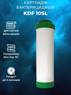 Картридж для воды KDF 10SL 1 штука