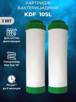 Картридж для воды KDF 10SL 2 штуки