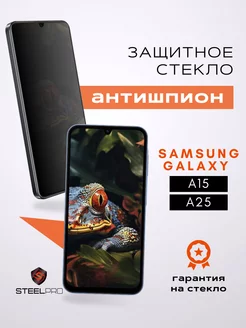 Защитное стекло Samsung A15 A25 АНТИШПИОН