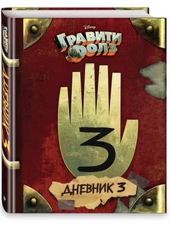 Гравити Фолз. Дневник 3