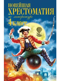 Новейшая хрестоматия по литературе. 4 класс. 4-е изд Эксмо 222342061 купить за 220 ₽ в интернет-магазине Wildberries