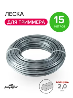 Леска для триммера нейлон 15м 2 мм Polyagro 222342407 купить за 141 ₽ в интернет-магазине Wildberries