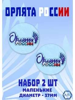 значки Орлята России 37мм АВ+ 222345736 купить за 148 ₽ в интернет-магазине Wildberries