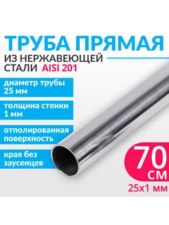 Труба из нержавеющей стали 25х1 мм длина 700 мм AISI 201 222345854 купить за 249 ₽ в интернет-магазине Wildberries