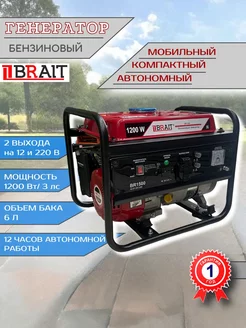 Генератор бензиновый BR1500, бензогенератор 220В