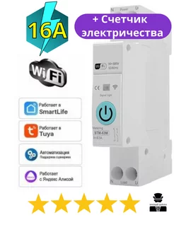 Умный автомат 16А WiFi реле на Din рейку + счетчик Умный Барин 222346249 купить за 1 540 ₽ в интернет-магазине Wildberries