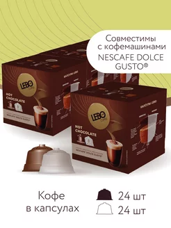 Кофе в капсулах Hot Chocolate для Dolce Gusto, 48 шт