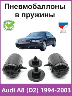 Пневмобаллоны в пружины Audi A8 (D2) 1994-2003 АВТОПРОСТАВКА 222346703 купить за 3 960 ₽ в интернет-магазине Wildberries