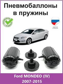 Пневмобаллоны в пружины Ford MONDEO (IV) 2007-2015