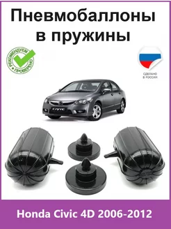 Пневмобаллоны в пружины Honda Civic 4D 2006-2012