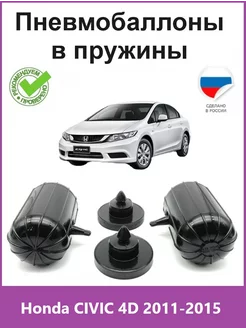 Пневмобаллоны в пружины Honda CIVIC 4D 2011-2015 АВТОПРОСТАВКА 222346709 купить за 3 960 ₽ в интернет-магазине Wildberries